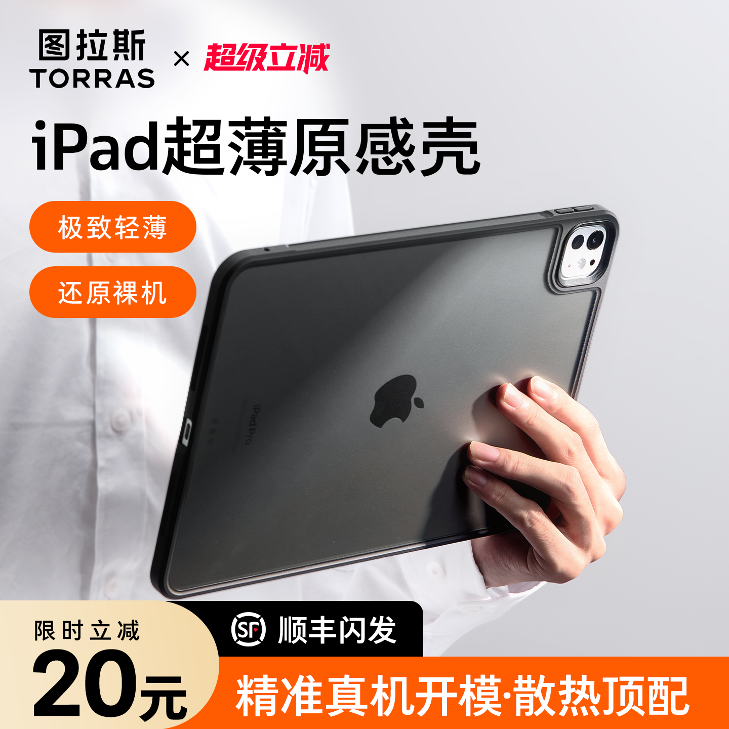iPad新款超薄原感壳，游戏绝配