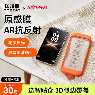 【图拉斯原感膜】AR抗反射+3D膜