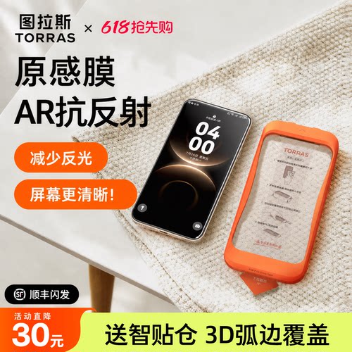 【图拉斯原感膜】AR抗反射+3D膜