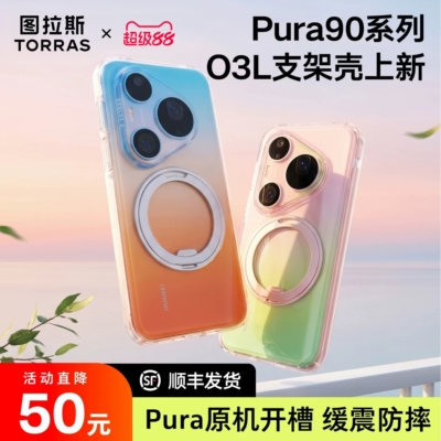 Pura新系列O3Light支架壳上新