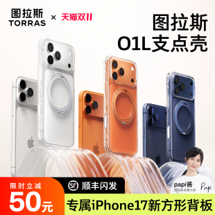papi酱同款 适用苹果17ProMax手机壳iPhone16pm外壳air透明软壳新机磁吸支架系列保护官ip 图拉斯O1L支点壳新款
