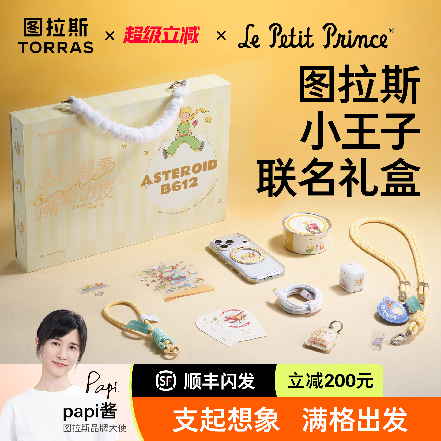 图拉斯×小王子限定联名款礼盒