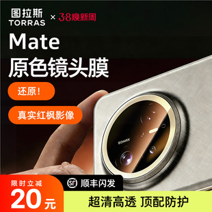 图拉斯适用华为Mate80Promax镜头膜Pura80+后AR增透70Por+新款Ultra全包覆盖高清防刮防摔rs钢化后置非凡大师