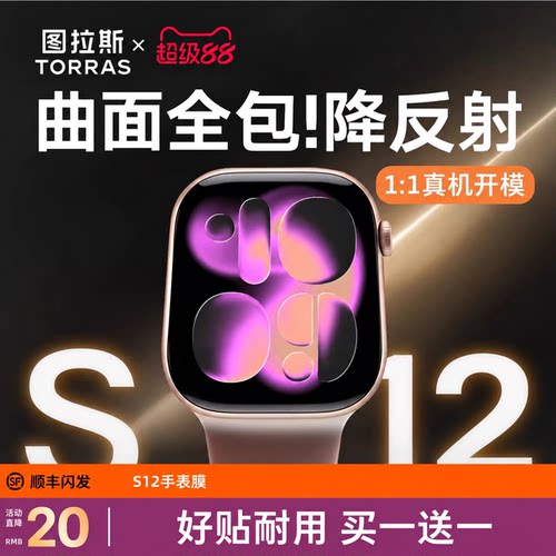 图拉斯无界膜新款iWatchS12全包
