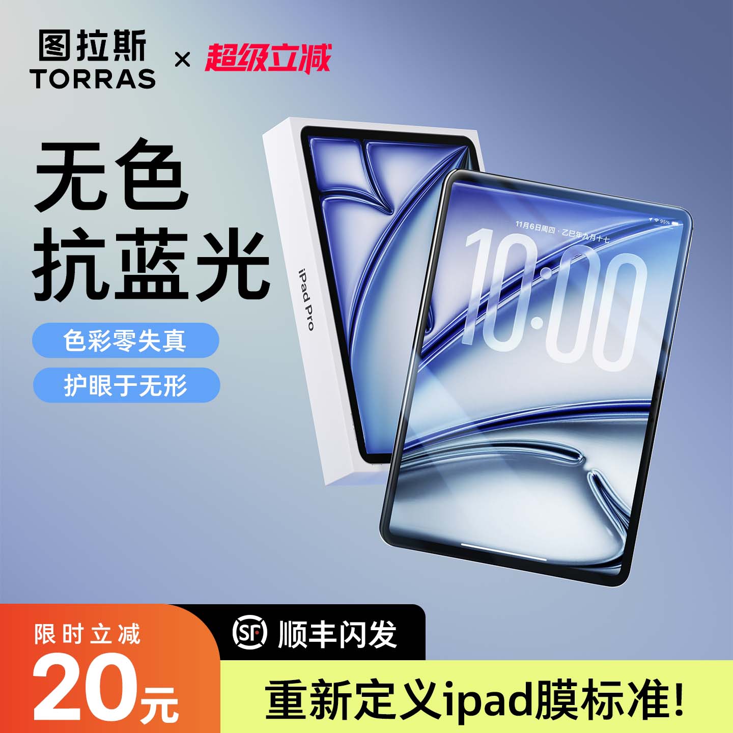 防蓝光」图拉斯无色护眼膜