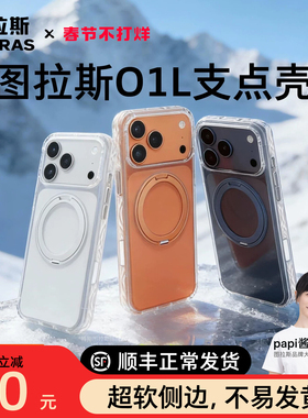 图拉斯O1L支点壳新款适用苹果17ProMax手机iPhone16Pm外壳air透明软17p磁吸全包保护超火带支架新品小众高级q