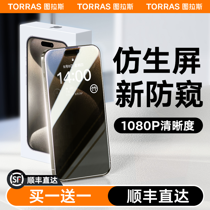 图拉斯iPhone15ProMax防窥膜14Pro适用苹果14Plus防窥钢化膜13手机12防偷窥屏X全屏pm屏保ip防爆P保护11刚化