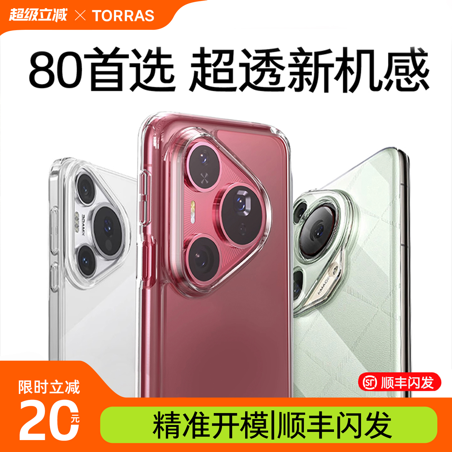 【适用Pura80】冰感晶透手机壳