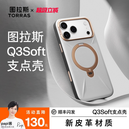 【Papi酱同款】Q3Soft支点壳