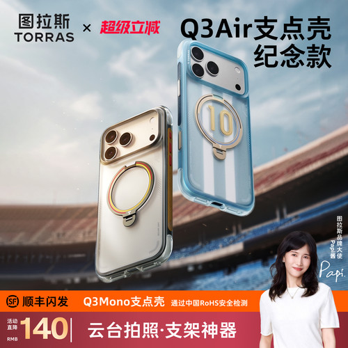 限定款图拉斯支点壳Q3Air手机壳