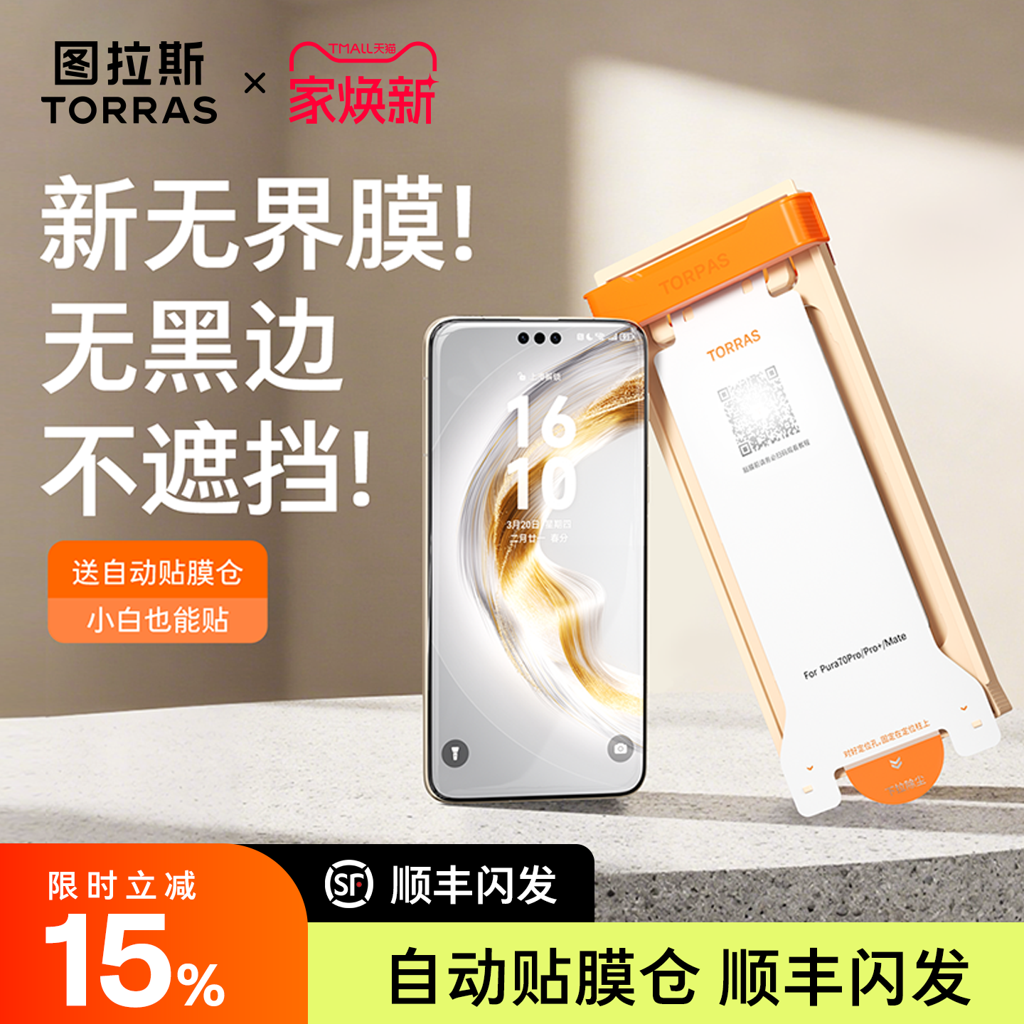 【图拉斯无界膜】无黑边不遮挡！