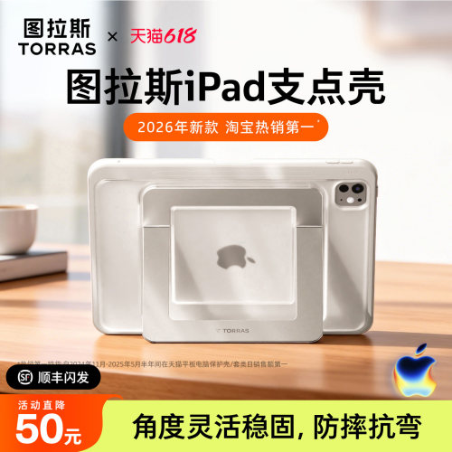图拉斯iPad支点壳·角度灵活稳固
