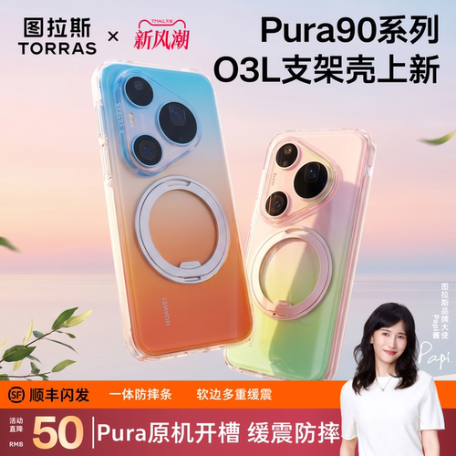 Pura新系列O3Light支架壳上新