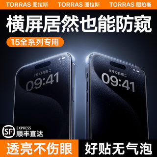 图拉斯iPhone15ProMax防窥膜14Pro适用苹果14Plus防窥钢化膜13手机12防偷窥屏X全屏pm屏保ip防爆P保护11刚化