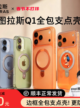 papi酱同款|图拉斯支点壳Q1新款iPhone17ProMax适用苹果16手机壳15透明14Pro带支架磁吸14保护pm全包13防摔ip