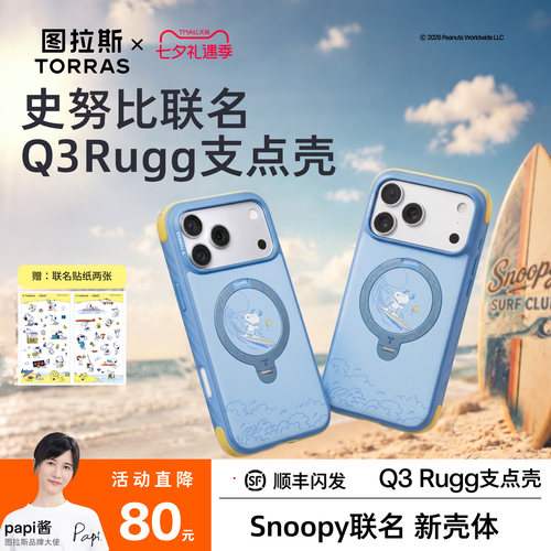 史努比联名|图拉斯Q3Rugg支点壳