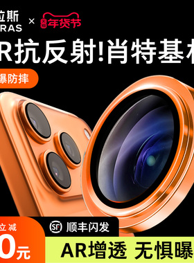 图拉斯肖特原材AR抗反射镜头膜适用苹果17ProMax手机iPhone17Pro镜头16官保护膜15PM后摄像头贴ip新款p全包盖