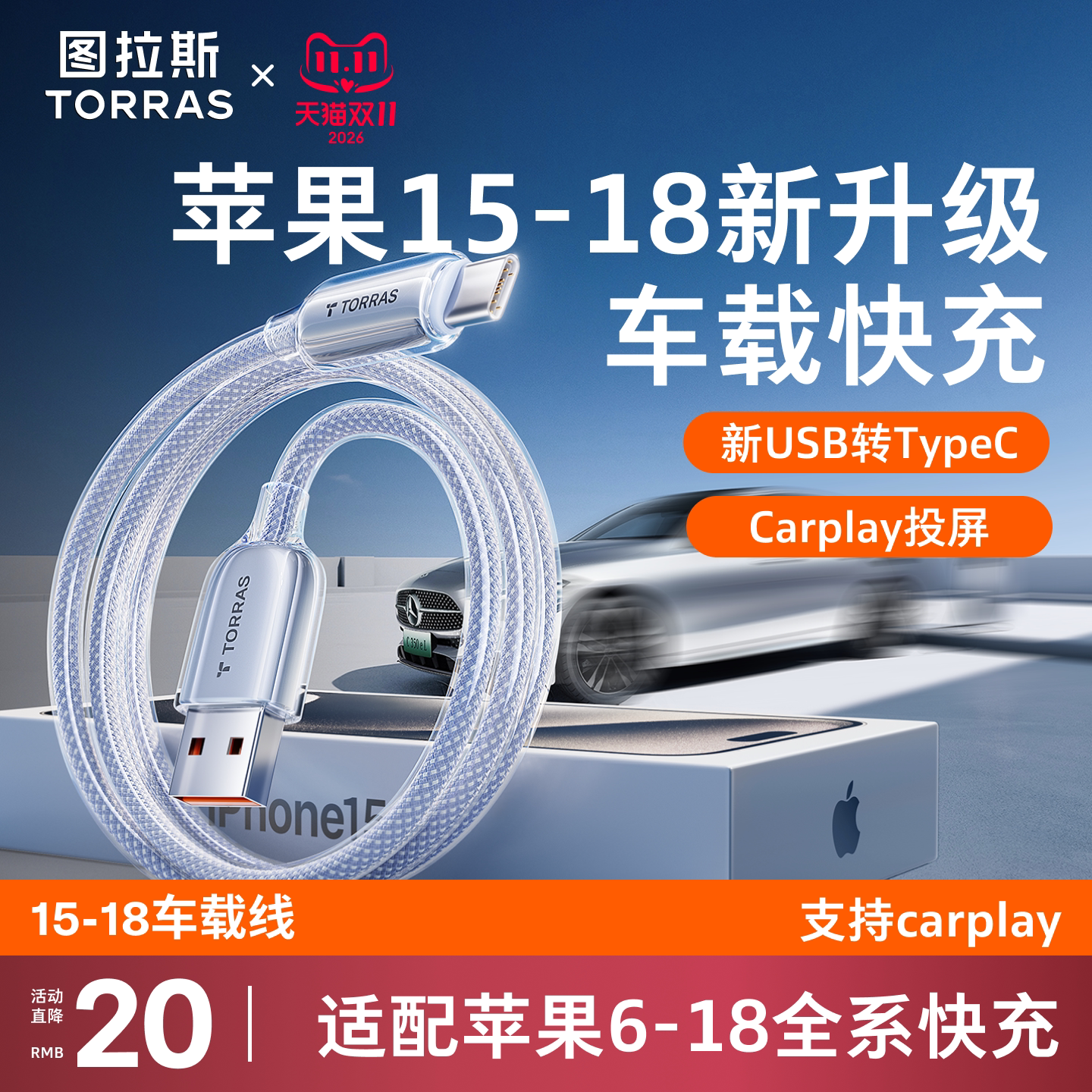 【苹果15-18专用车载】图拉斯适用苹果18Promax车载usb充电线器转typec数据线iPhone17快充carplay双头手机16