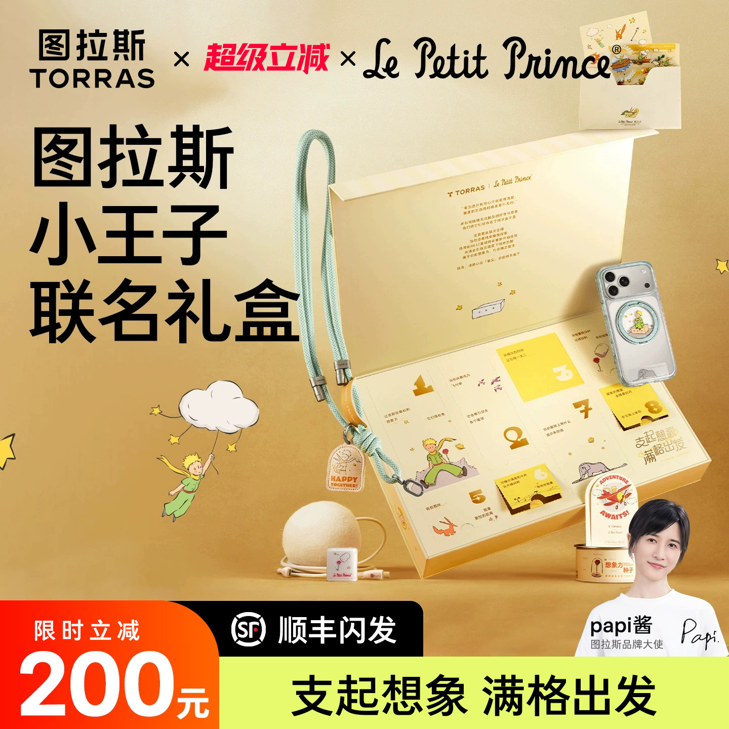 图拉斯×小王子限定联名款礼盒
