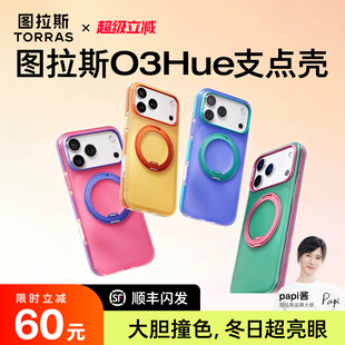 天猫惊喜盒 iPhone17ProMax适用苹果16手机磁吸外壳系列保护套p支架17p新ip防摔pm官 图拉斯O3Hue软支点壳新款