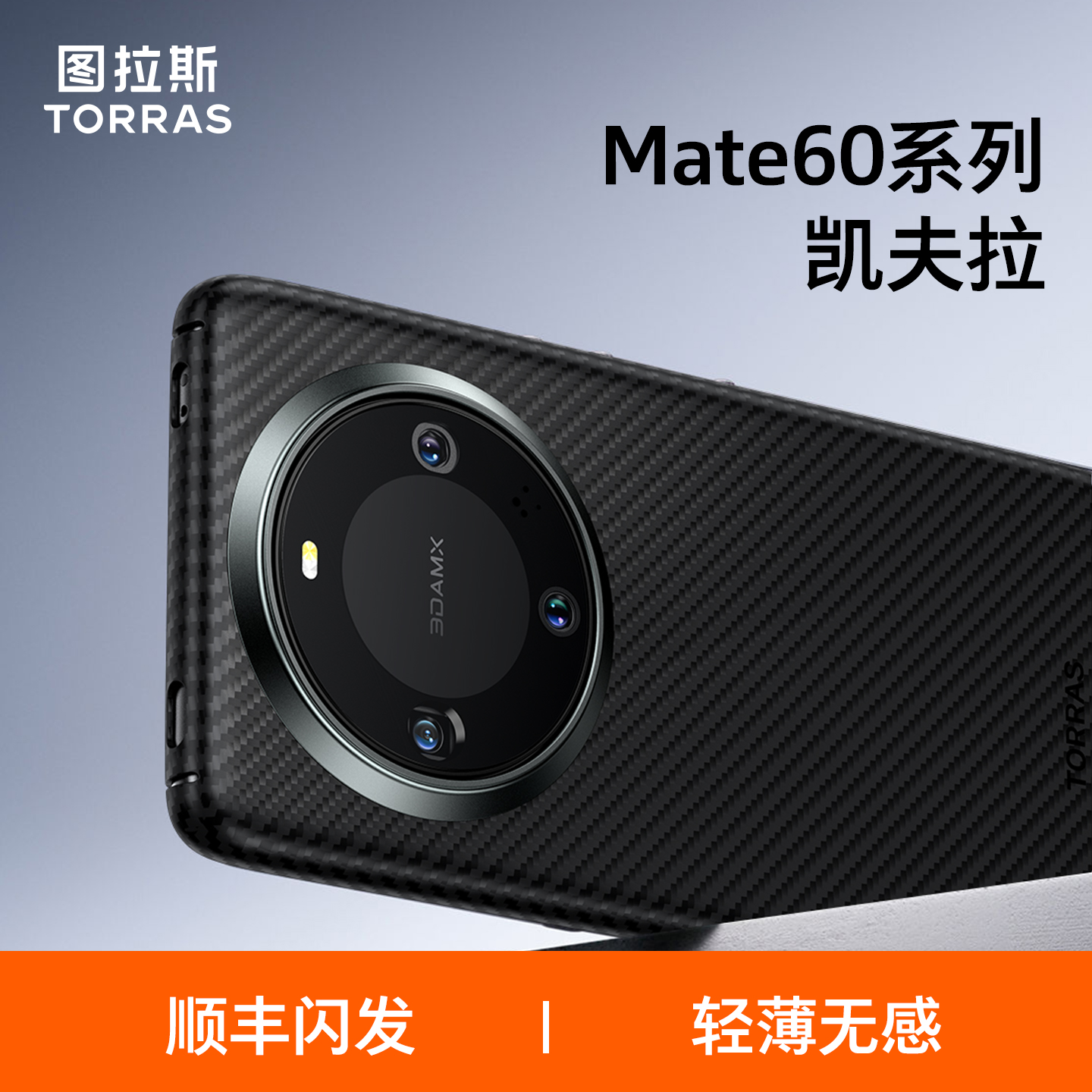 【凯夫拉】适用mate60手机壳