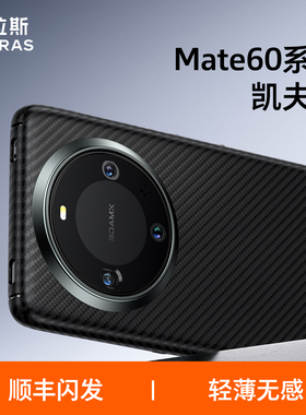 图拉斯新款凯夫拉适用华为Mate60Pro手机壳Mate60rs非凡大师保护套Pro+碳纤维mete散热mt外壳男超薄