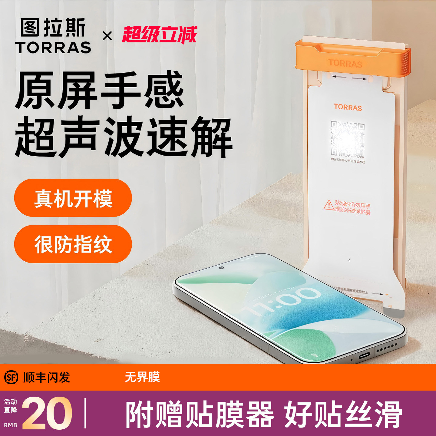 新款无界膜【17专用】超声波秒解图片
