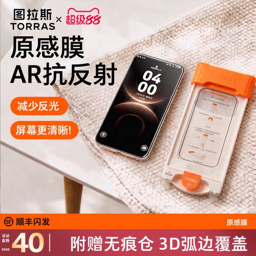 【图拉斯原感膜】AR抗反射+3D膜