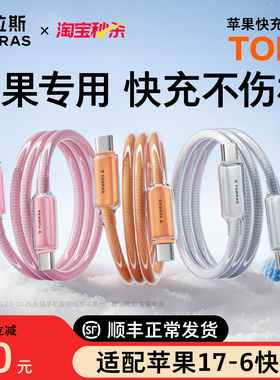 图拉斯小冰线充电线适用苹果17ProMax数据线iPhone16快充手机车载15双typec接口13器tpc正品14tpyec平板iPad