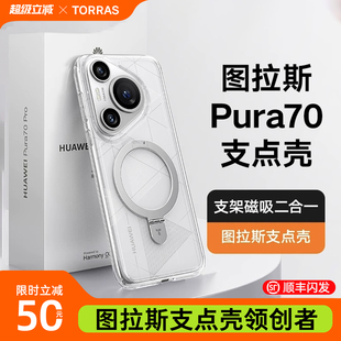 图拉斯支点壳Q1新款 适用华为Pura70Pro手机壳P70Pro＋外壳透明磁吸保护套防摔全包商务简约Por高级感女款 男士