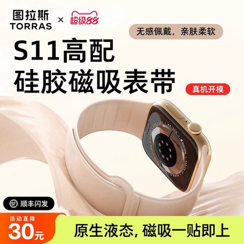 图拉斯上新！无感亲肤磁吸表带