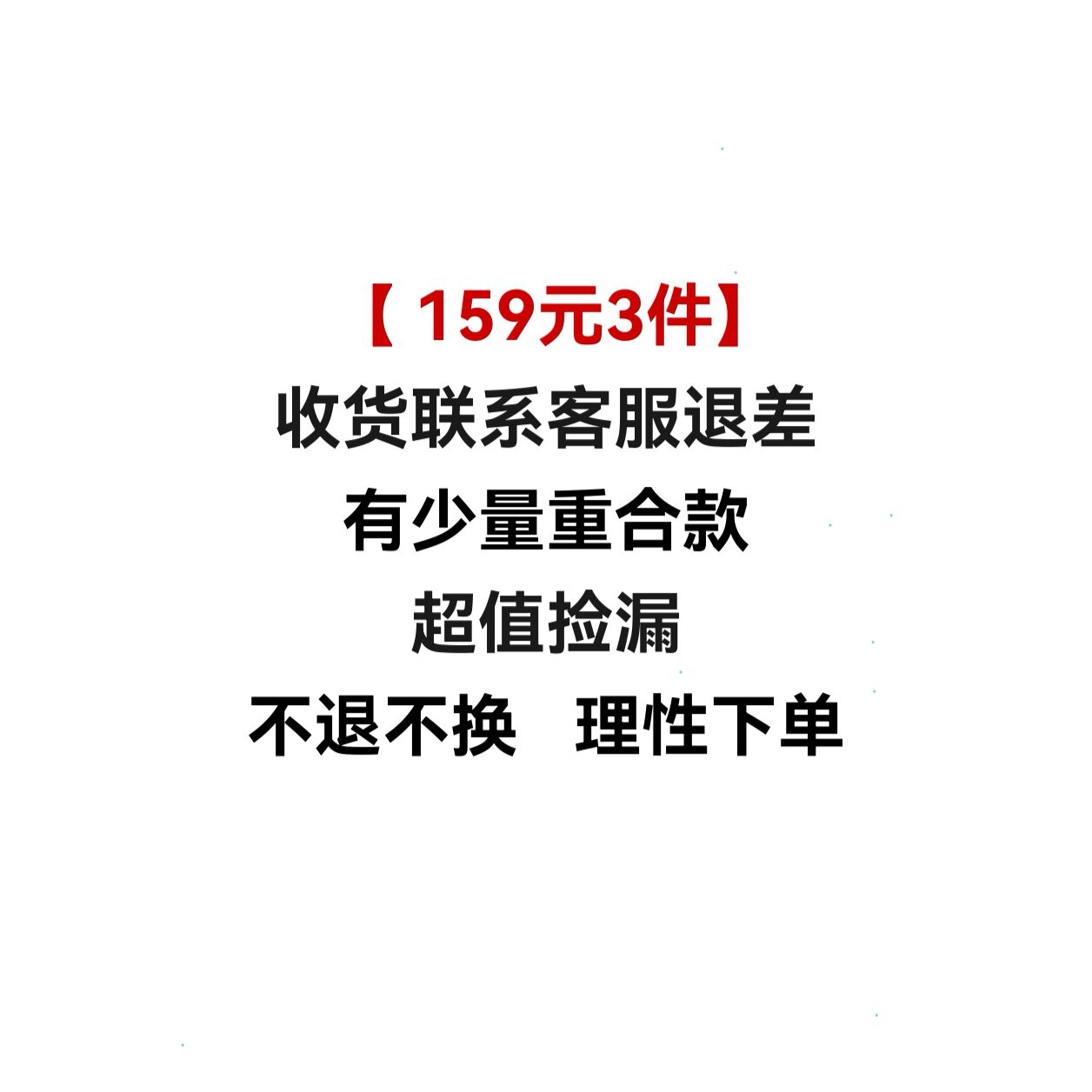 【159元3件不退不换】T恤/裤子/连衣裙/针织衫时尚女装款式自选