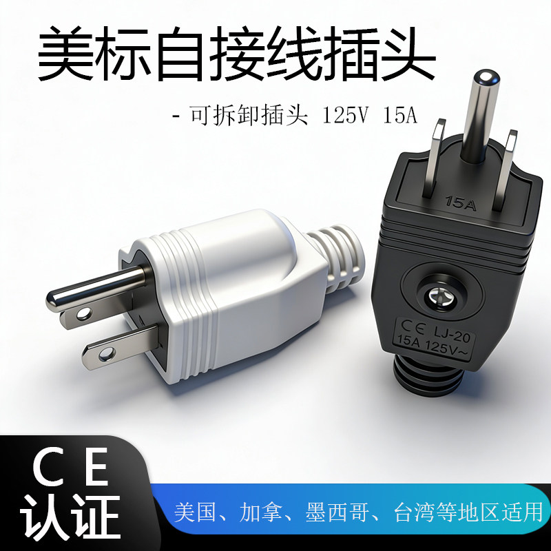 美标美规接线插头美国加拿大台湾墨西哥三脚125V15A可拆卸插头