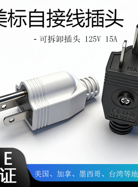 美标美规接线插头美国加拿大台湾墨西哥三脚125V15A可拆卸插头