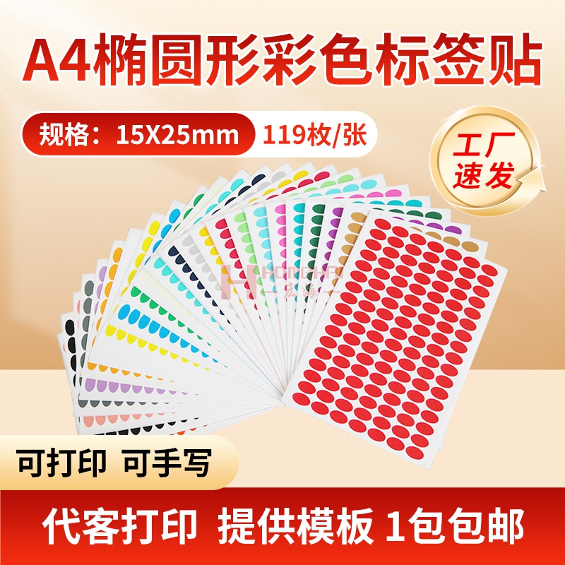 宏海彩色椭圆形不干胶标签贴纸