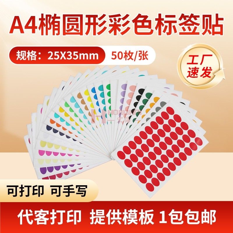 彩色椭圆形标签A4光面铜版纸数字月份定制姓名不干胶防水强粘可打印