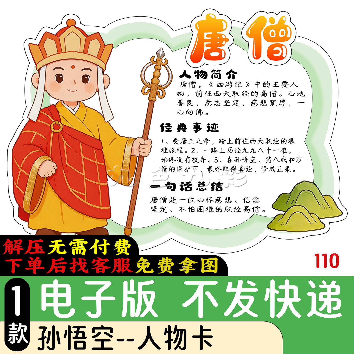 110【电子版】四大名著《西游记》唐僧人物卡手抄报可打印线稿
