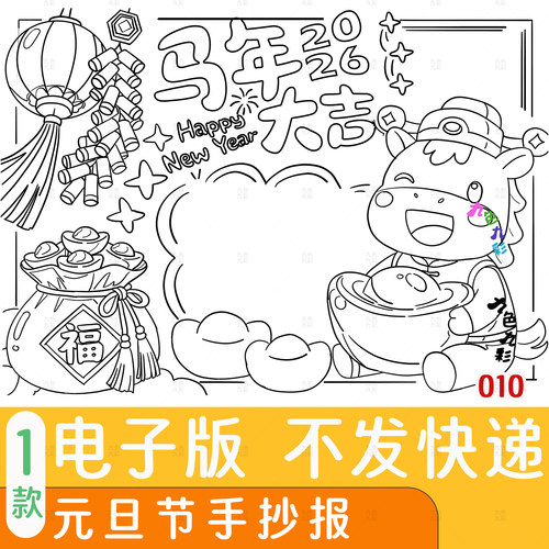 【电子版】2026马年快乐手抄报小学生新年主题 作业模板 A4可打印