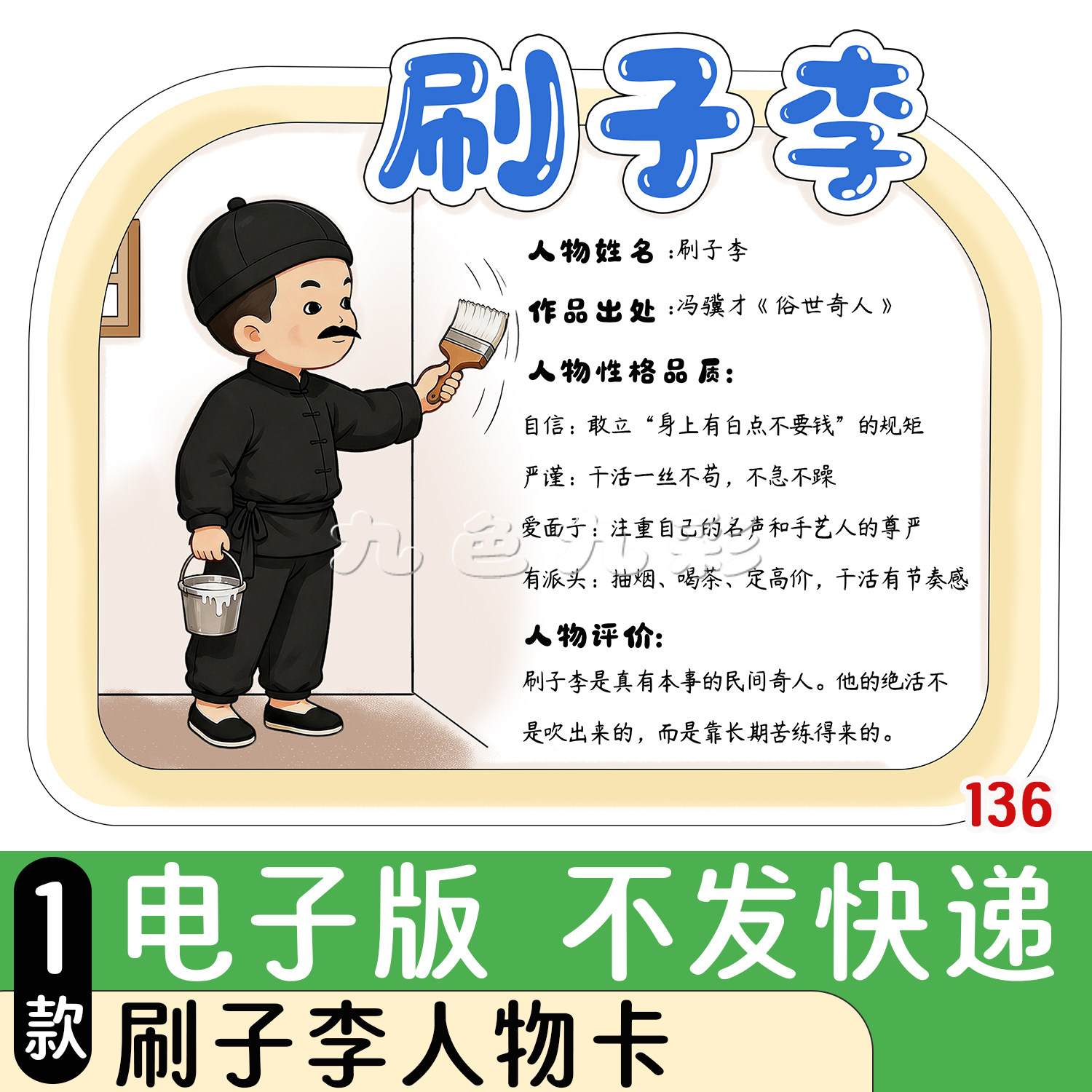 136【电子版】语文人物卡刷子李手抄报小学生可打印A4黑灰线稿