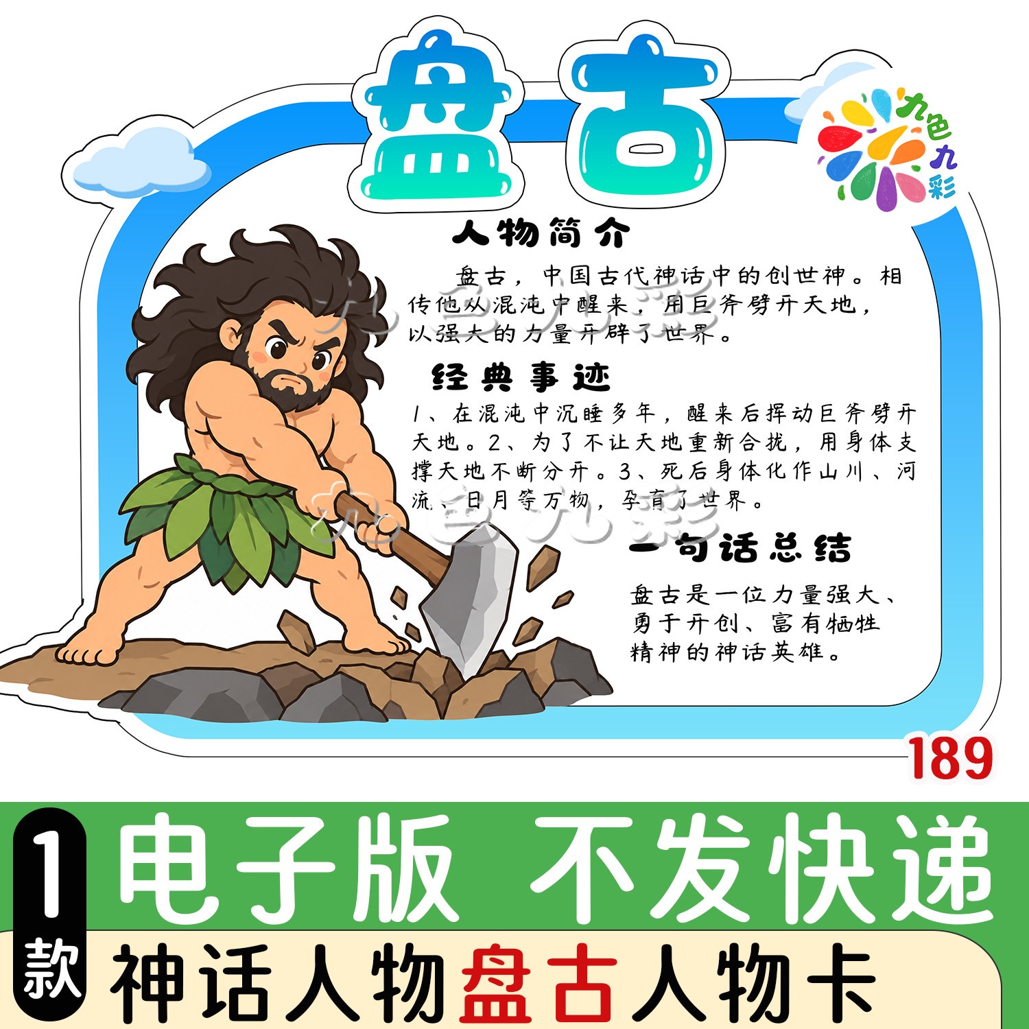 189【电子版】盘古神话人物卡手抄报可打印A4黑灰线稿图片