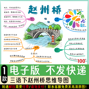 100【电子版】三年级语文下册赵州桥思维导图手抄报可打印线稿
