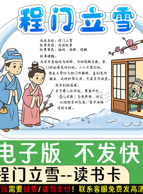 102【电子版】古代成语故事《程门立雪》阅读卡手抄报可打印线稿