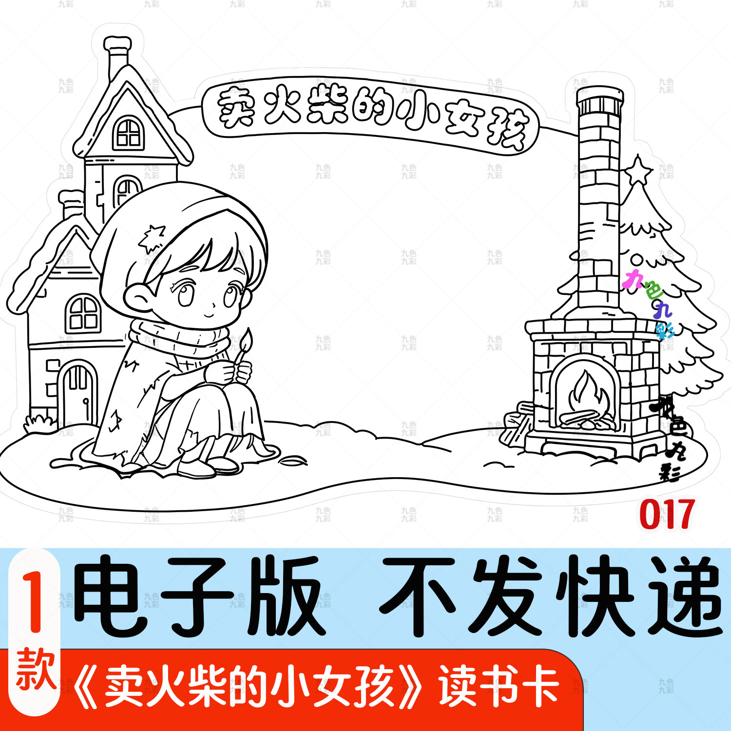【电子版】卖火柴的小女孩读书卡设计素材/源文件