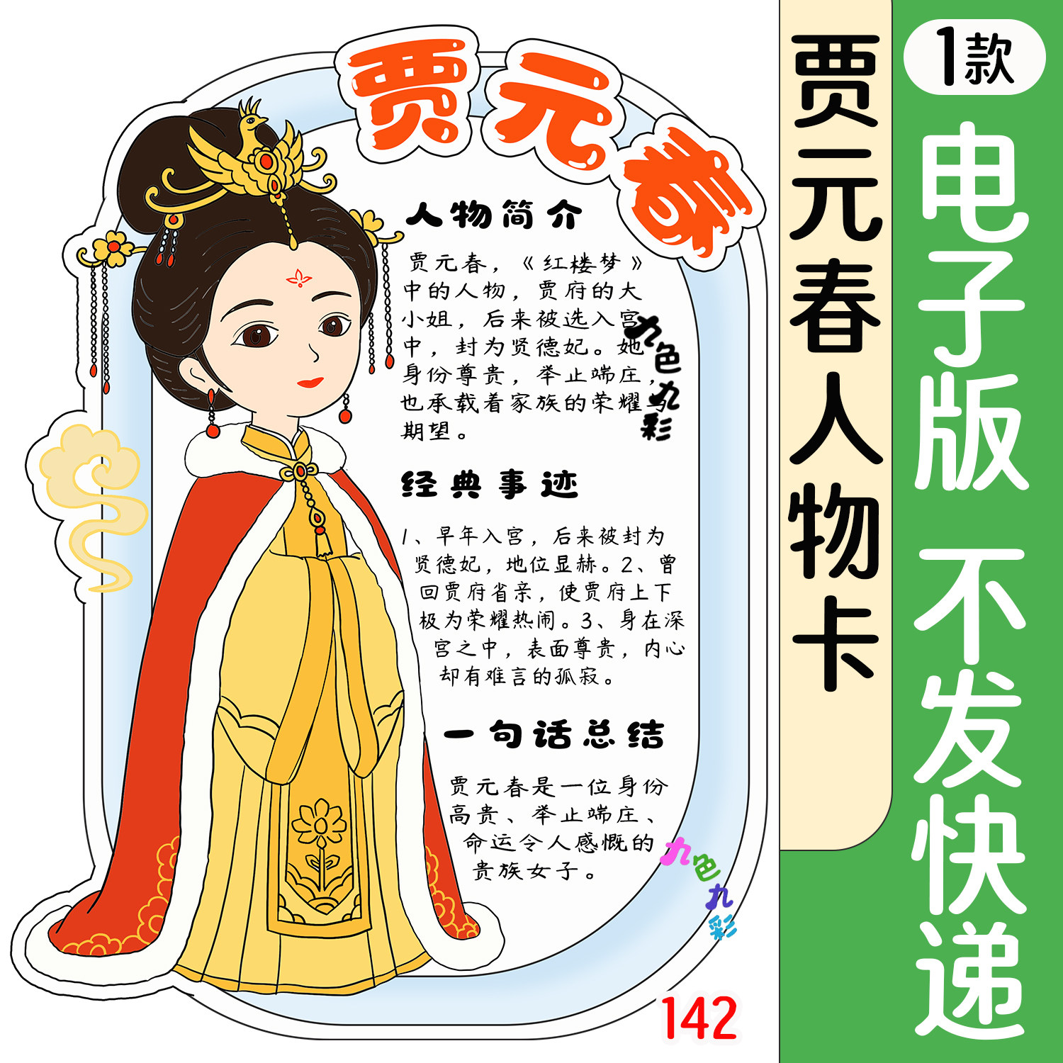 142【电子版】红楼梦人物卡贾元春手抄报小学生可打印A4黑灰线稿
