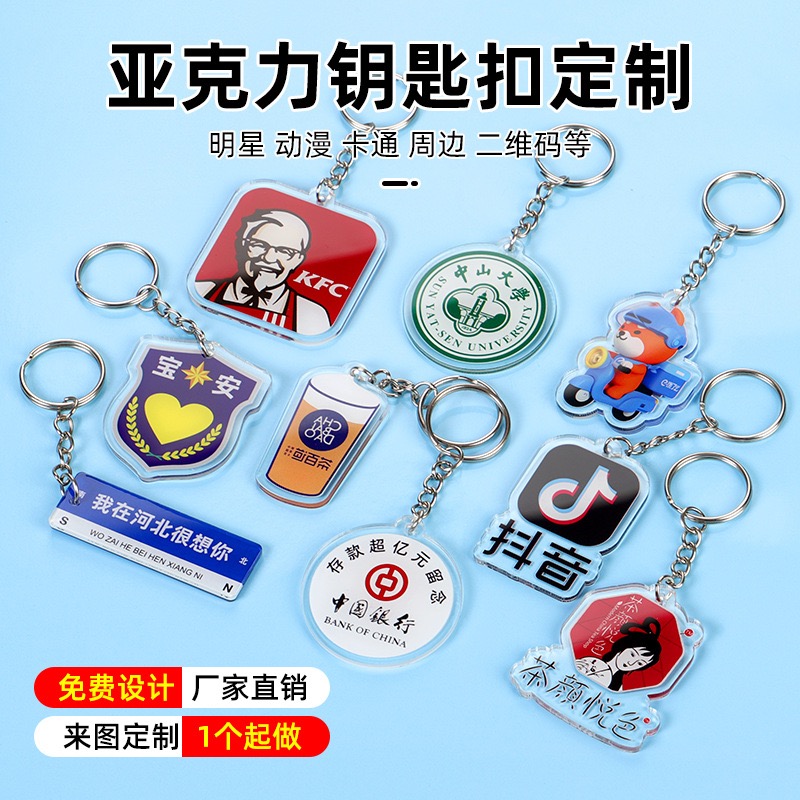 亚克力校徽钥匙扣定制照片二维码广告公司礼品小挂件动漫明星周边