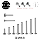 F136钛合金耳钉底座医用植入级唇钉防过敏替换耳杆16G18G插针杆子