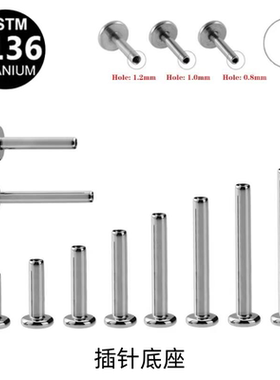 F136钛合金耳钉底座医用植入级唇钉防过敏替换耳杆16G18G插针杆子