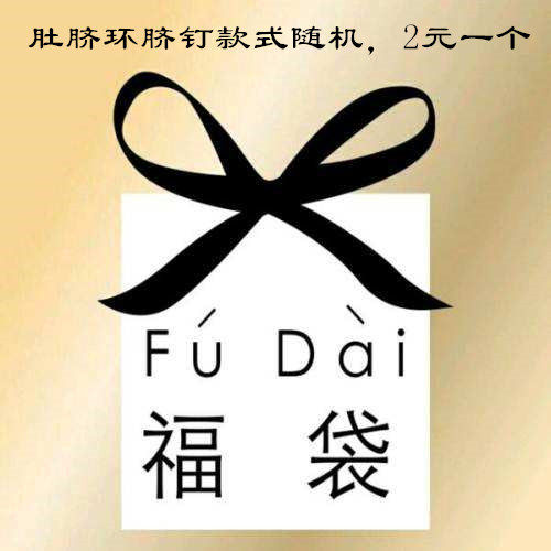 感恩回馈超值医用钢肚脐穿刺饰品