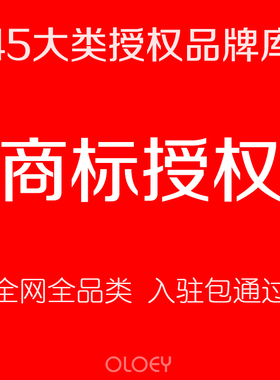 商标授权品牌租用出租赁商城拼购网店入驻中英文R证书全网全类