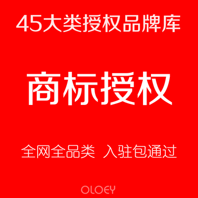 商标授权品牌租用中英文R证出租商城拼购网店25/9/12/20全网全类